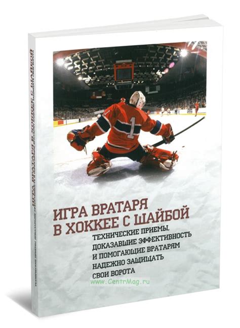 Игра вратаря в хоккее с шайбой. ISBN: 978-966-8708-50-3 - купить книгу ...
