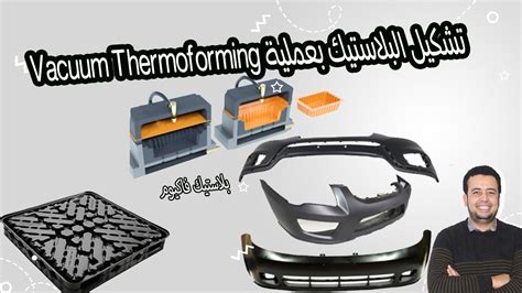 Vacuum Thermoforming تشكيل البلاستيك بعملية Youtube