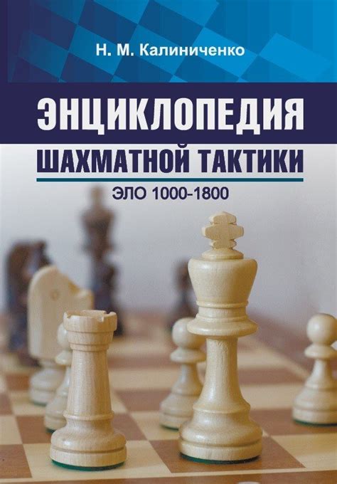 Калиниченко Н. М. "Энциклопедия шахматной тактики. Эло 1000−1800"