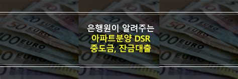 아파트분양 중도금대출 잔금대출 Dsr 은행원이 알려드림 니키지니의 돈 버는 이야기