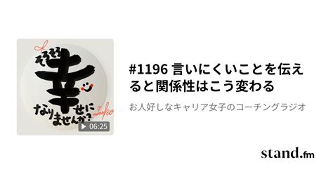 1196 言いにくいことを伝えると関係性はこう変わる お人好しなキャリア女子のコーチングラジオ Standfm