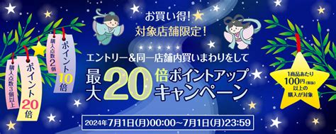 お買い得！対象店舗限定！エントリー＆同一店舗内買いまわりをして、ポイントアップキャンペーン（最大20倍）