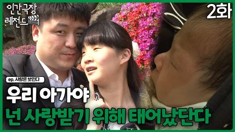 인간극장 레전드🎬😘💕364 2 우리 아가야 넌 사랑받기 위해 태어났단다ㅣ사랑은 보인다 25 Kbs 140526