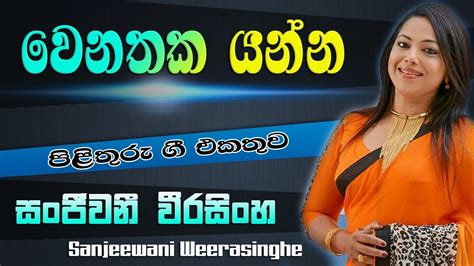 Wenathaka Yanna Giye Sanjeewani Weerasinghe Pilithuru Gee Youtube