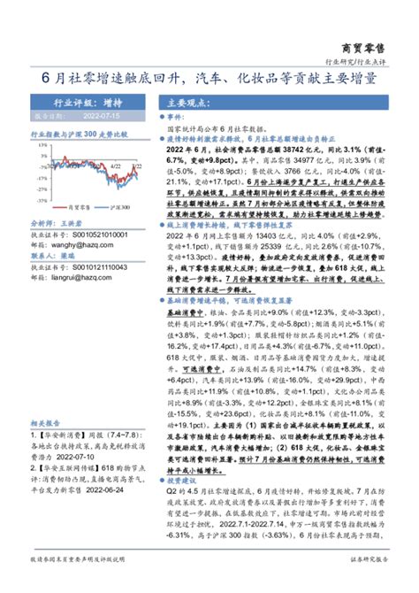 商贸零售行业点评：6月社零增速触底回升，汽车、化妆品等贡献主要增量