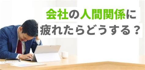 会社の人間関係に疲れた！職場でストレスを感じるときの対処法