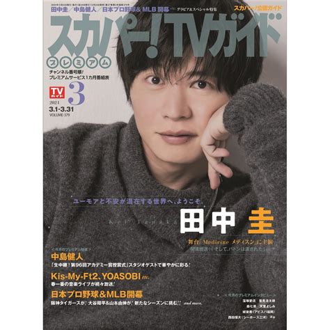 楽天ブックス スカパーtvガイドプレミアム 2024年 3月号 雑誌 東京ニュース通信社 4910154290348 雑誌