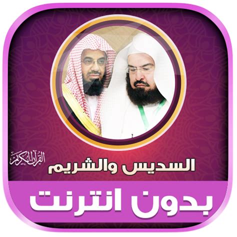 Sudais & Shuraim Quran Offline - Apps on Google Play