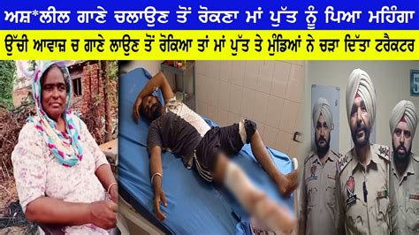 Gurdaspur ਅਸ਼ਲੀਲ ਗਾਣੇ ਚਲਾਉਣ ਤੋਂ ਰੋਕਣਾ ਮਾਂ ਪੁੱਤ ਨੂੰ ਪਿਆ ਮਹਿੰਗਾ Youtube