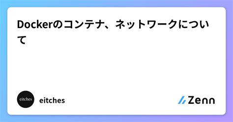 Dockerのコンテナ、ネットワークについて