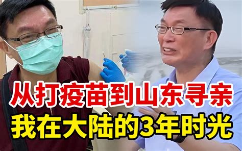 台湾大学教授苑举正：从打疫苗到回山东寻亲，我在大陆的3年时光 苑举正 苑举正 哔哩哔哩视频