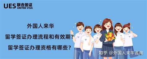 外国人来华留学签证办理流程和有效期？留学签证办理资格有哪些？ 知乎