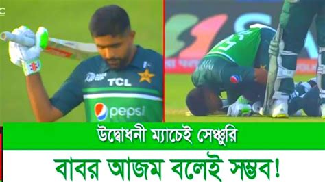 এশিয়া কাপের প্রথম ম্যাচেই সেঞ্চুরি করলেন বাবর আজম। এশিয়া কাপ 2023। পাকিস্তান বাবর আজম। Youtube