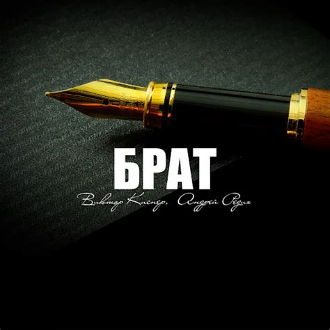 Брат - YouTube Music