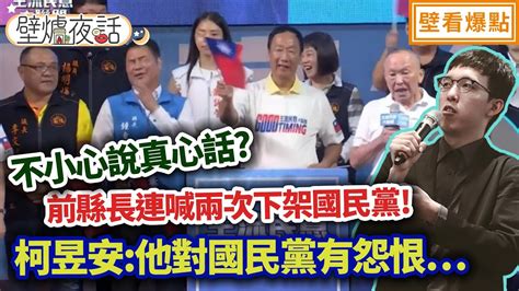 不小心說真心話前縣長連喊兩次下架國民黨 柯昱安 他對國民黨有怨恨｜蔡壁如 張志豪 柯昱安【壁爐夜話】壁看爆點💥 20230811 Youtube