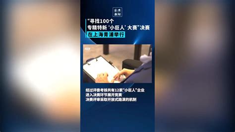 寻找100个专精特新“小巨人”，青浦这个赛事圆满收官凤凰网视频凤凰网