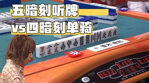 日本麻将大赛：五暗刻听牌vs四暗刻单骑！神仙巅峰决战！解说看哭 游戏视频 搜狐视频