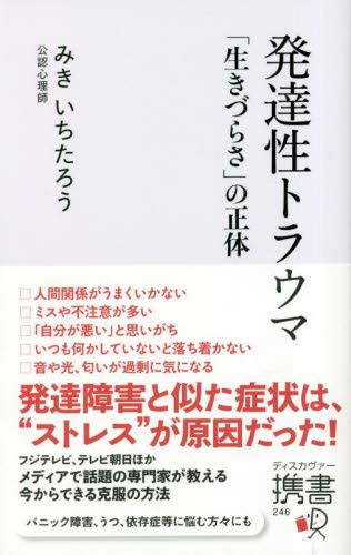 発達性トラウマ 「生きづらさ」の正体 （ディスカヴァー携書 246） みきいちたろう／〔著〕 心理一般の本その他 最安値・価格比較 Yahoo ショッピング｜口コミ・評判からも探せる