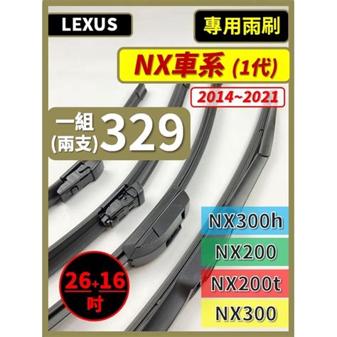 【矽膠雨刷】lexus Nx系列 1代 2014~2021年 2616吋【三節式 限宅配】【軟骨式 可超商】後雨刷 蝦皮購物