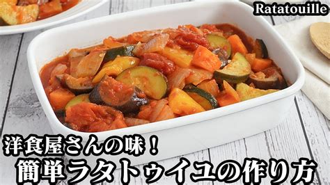 ラタトゥイユの作り方おうちで簡単洋食屋さんの味！野菜の旨味たっぷり！炒めて煮込むだけで簡単♪作り置き＆冷凍保存ok How To Make