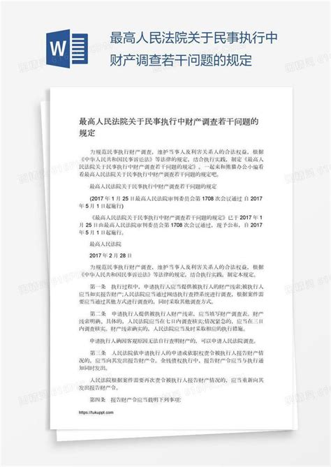 最高人民法院关于民事执行中财产调查若干问题的规定word模板免费下载编号vw4a22g5z图精灵