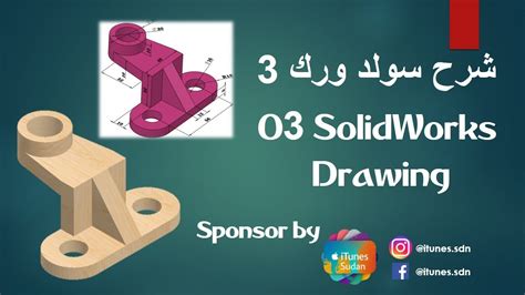 03 Solidworks Drawing 3 شرح سولد ورك رسم Youtube