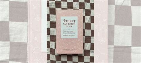 Книга этикет юной леди, 50 правил которые должна знать... купить в ...