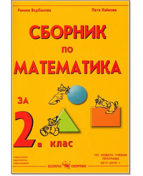 Сборник по математика за 2. клас - - store.bg