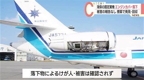 第11管区海上保安部の固定翼機がエンジンカバーの一部を海上に落下させる Qab News Headline