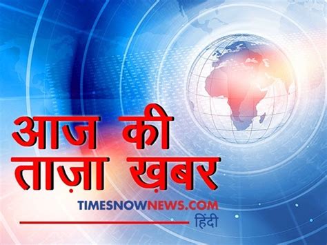 Today News आज की ताजा खबर 16 अक्‍टूबर 2019 की बड़ी खबरें और मुख्य