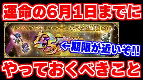 【ロマサガrs】忘れると後悔案件！6月1日までに絶対にやっておくべきこと【ロマンシング サガ リユニバース】 │ 2023おすすめアプリゲーム