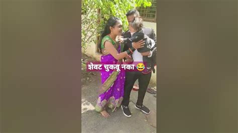 शेवट बघायला विसरू नका 😂😂 Short Viral Shortvedio Youtube