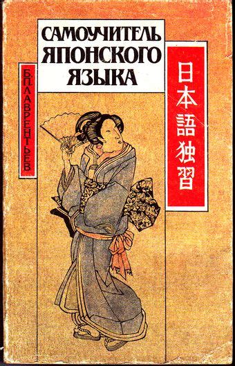 Учебники по японскому языку #уроки_японского@nihontaku 1. Элементарная ...