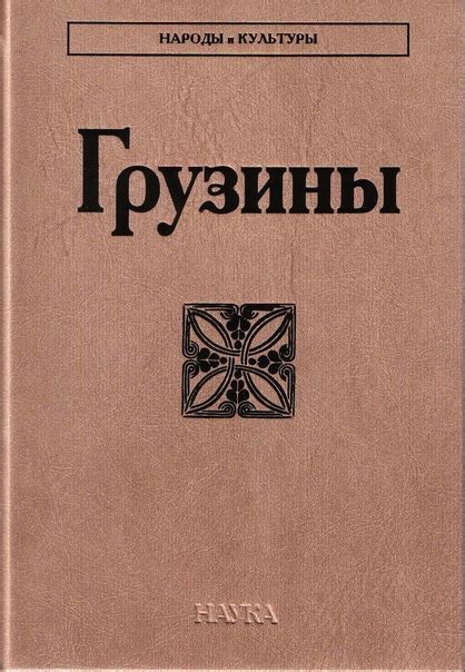 КНИГИ ПО ИСТОРИИ ГРУЗИИ Название: Грузины. Автор: (ред) Бериашвили Л.К ...