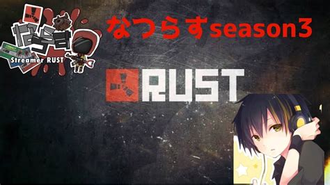 【rust】 なつらすseason3 ラムさんとファームなどやっていくよー！ Youtube