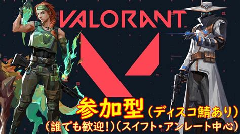 【valorant】（参加型！初見さん歓迎！）シーズンが変わったらしいな「11回目」 Youtube