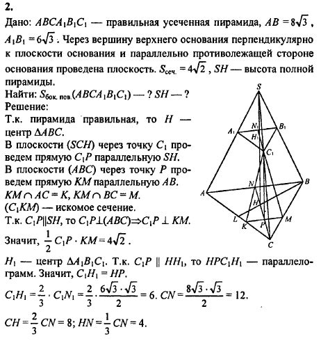 2. В правильной треугольной усеченной пирамиде стороны оснований равны ...