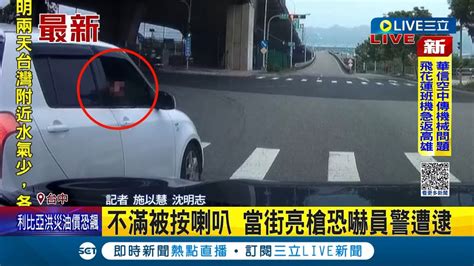 拿槍指警察 嫌犯不滿遭後方偵防車按喇叭 竟當街亮槍恐嚇後方員警 遭逮後在車裡被發現假手槍一支│記者 施以慧 沈明志│【live大現場