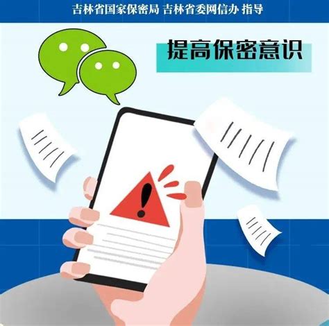 提高保密意识！谨防微信成泄密“高发地”吉林省密克倡议书