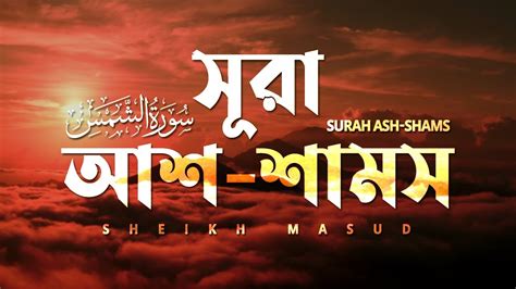 মন জডন কণঠ সর আশ শমস Surah Ash Shams الشمس Beautiful