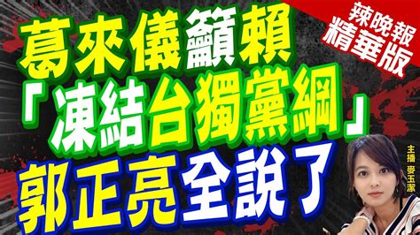 【麥玉潔辣晚報】葛來儀籲賴清德 凍結台獨黨綱 郭正亮 相當程度代表拜登的意見｜葛來儀文章副標題 為什麼美國應該安撫 而不只是威脅中國 精華版 Ctinews Youtube