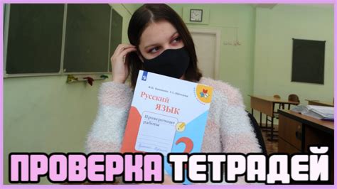 Проверяю проверочные работы по русскому языку - YouTube
