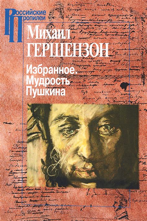 Книга "Избранное. Мудрость Пушкина" – купить книгу ISBN 9785987121726 с ...