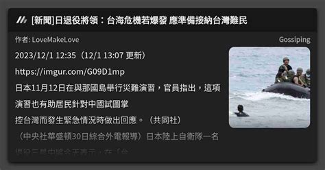 新聞 日退役將領：台海危機若爆發 應準備接納台灣難民 看板 Gossiping Mo Ptt 鄉公所