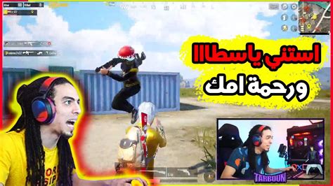 تربون من غير سلاح فى الحاويات هتموت ضحك ببجي موبايل Pubg Mopile