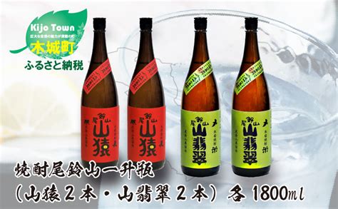 焼酎尾鈴山（山猿2本・山翡翠2本）各1800ml＞k0900382 宮崎県木城町 セゾンのふるさと納税