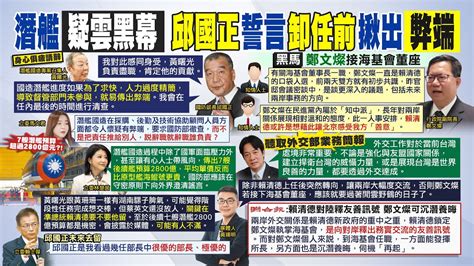 【每日必看】黃曙光身心俱疲請辭 潛艦疑雲黑幕未解 邱國正誓言520卸任前揪出弊端 ｜賴新閣黑馬將接海基會董事長 知中派鄭文燦兩岸