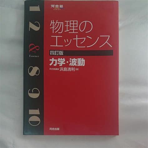 物理のエッセンス力学・波動 （河合塾series） （4訂版） 浜島清利／著 定価840円＋税｜paypayフリマ