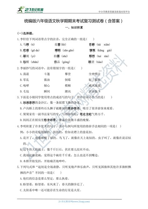 统编版六年级语文秋学期期末考试复习测试卷（含答案） 21世纪教育网