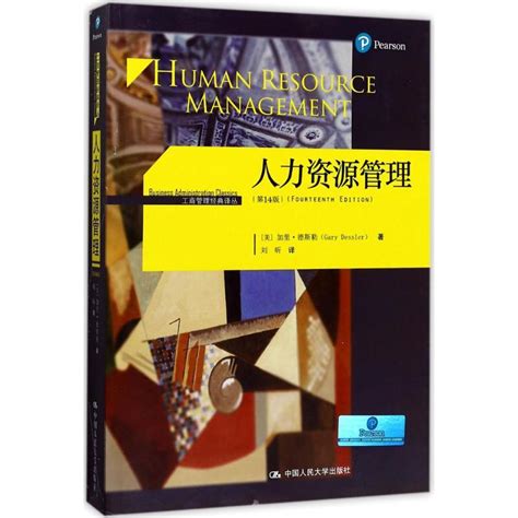 《人力资源管理》美加里·德斯勒gary Dessler 著刘昕 译著【摘要 书评 在线阅读】 苏宁易购图书